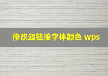 修改超链接字体颜色 wps